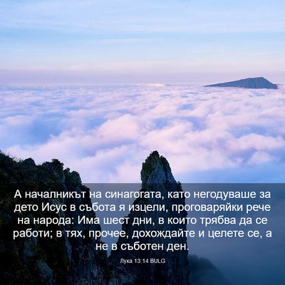 Picture 03 - Лука 13:14 BULG - А началникът на - Bible Verse Picture