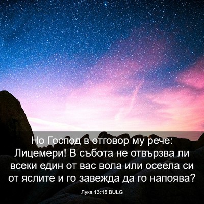 Picture 03 - Лука 13:15 BULG - Но Господ в отговор му - Bible Verse Picture
