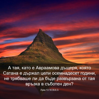 Picture 03 - Лука 13:16 BULG - А тая, като е Авраамова - Bible Verse Picture
