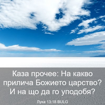 Picture 03 - Лука 13:18 BULG - Каза прочее: На какво - Bible Verse Picture