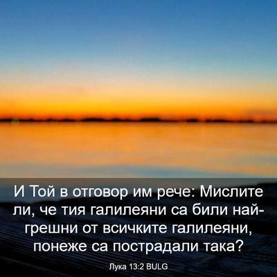 Picture 03 - Лука 13:2 BULG - И Той в отговор им рече: - Bible Verse Picture