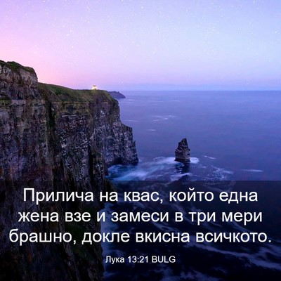 Picture 03 - Лука 13:21 BULG - Прилича на квас, който една - Bible Verse Picture
