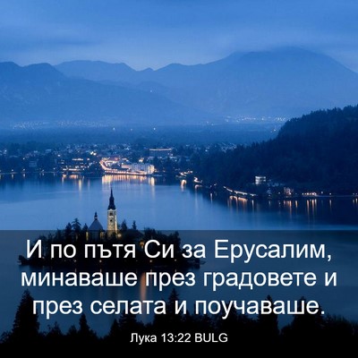 Picture 03 - Лука 13:22 BULG - И по пътя Си за Ерусалим, - Bible Verse Picture