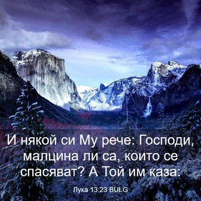 Picture 03 - Лука 13:23 BULG - И някой си Му рече: Господи, - Bible Verse Picture