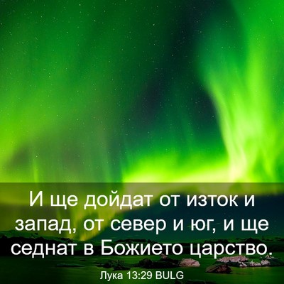 Picture 03 - Лука 13:29 BULG - И ще дойдат от изток и - Bible Verse Picture