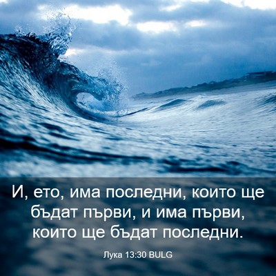 Picture 03 - Лука 13:30 BULG - И, ето, има последни, които - Bible Verse Picture
