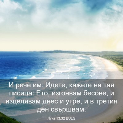 Picture 03 - Лука 13:32 BULG - И рече им: Идете, кажете на - Bible Verse Picture