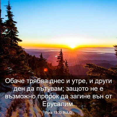 Picture 03 - Лука 13:33 BULG - Обаче трябва днес и утре, и - Bible Verse Picture
