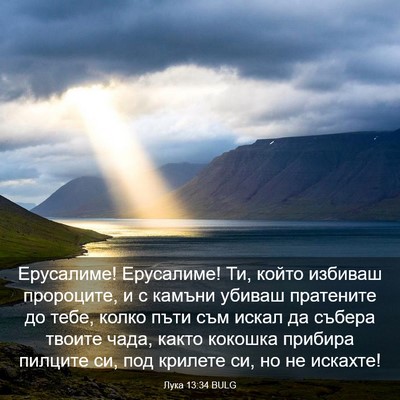 Picture 03 - Лука 13:34 BULG - Ерусалиме! Ерусалиме! Ти, - Bible Verse Picture