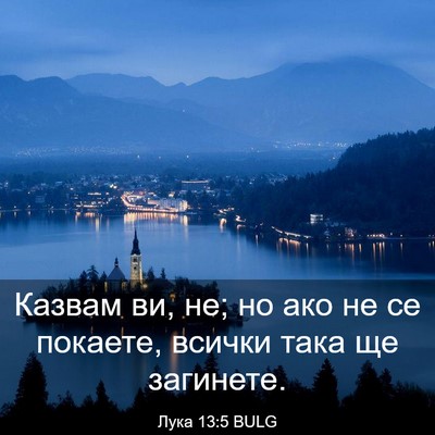Picture 03 - Лука 13:5 BULG - Казвам ви, не; но ако не се - Bible Verse Picture