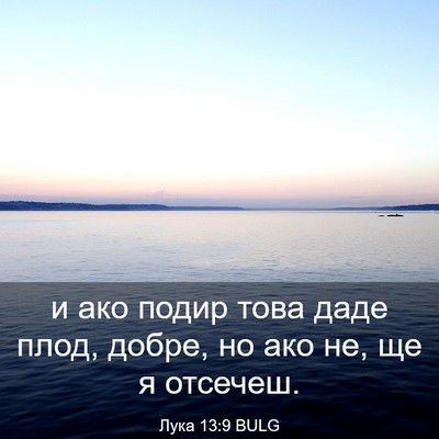 Picture 03 - Лука 13:9 BULG - и ако подир това даде плод, - Bible Verse Picture