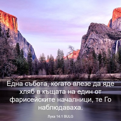 Picture 03 - Лука 14:1 BULG - Една събота, когато влезе - Bible Verse Picture
