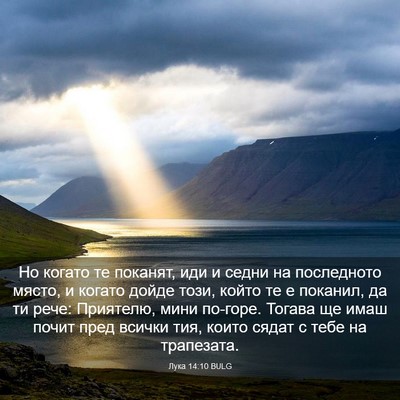 Picture 03 - Лука 14:10 BULG - Но когато те поканят, иди и - Bible Verse Picture