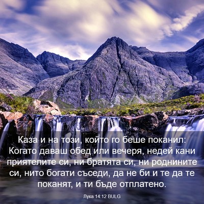 Picture 03 - Лука 14:12 BULG - Каза и на този, който го - Bible Verse Picture