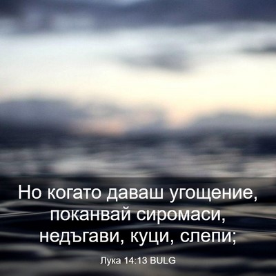 Picture 03 - Лука 14:13 BULG - Но когато даваш угощение, - Bible Verse Picture