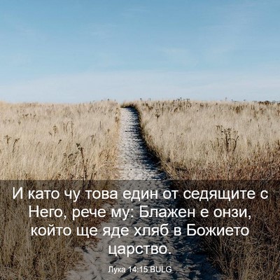 Picture 03 - Лука 14:15 BULG - И като чу това един от - Bible Verse Picture