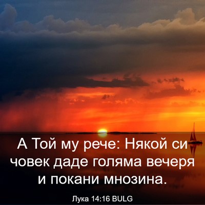 Picture 03 - Лука 14:16 BULG - А Той му рече: Някой си - Bible Verse Picture