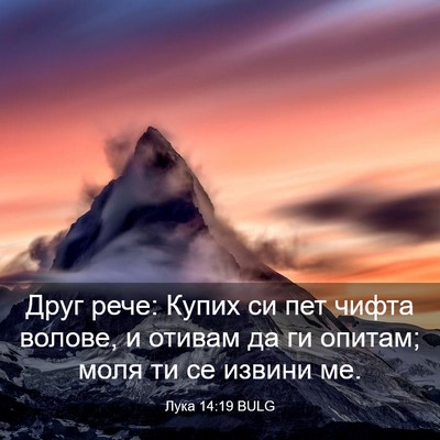 Picture 03 - Лука 14:19 BULG - Друг рече: Купих си пет - Bible Verse Picture
