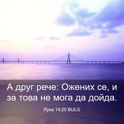 Picture 03 - Лука 14:20 BULG - А друг рече: Ожених се, и за - Bible Verse Picture