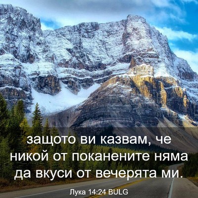 Picture 03 - Лука 14:24 BULG - защото ви казвам, че никой - Bible Verse Picture
