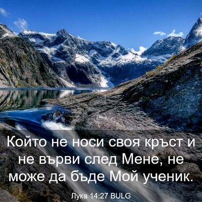 Picture 03 - Лука 14:27 BULG - Който не носи своя кръст и - Bible Verse Picture
