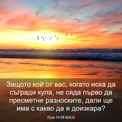 Picture 03 - Лука 14:28 BULG - Защото кой от вас, когато - Bible Verse Picture