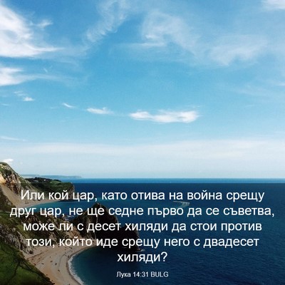 Picture 03 - Лука 14:31 BULG - Или кой цар, като отива на - Bible Verse Picture