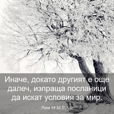 Picture 03 - Лука 14:32 BULG - Иначе, докато другият е още - Bible Verse Picture