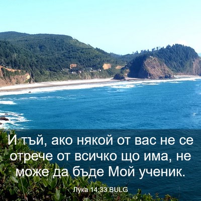 Picture 03 - Лука 14:33 BULG - И тъй, ако някой от вас не - Bible Verse Picture