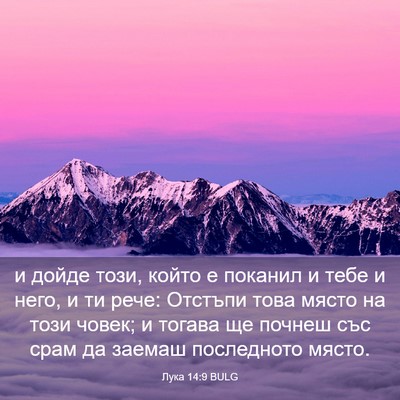 Picture 03 - Лука 14:9 BULG - и дойде този, който е - Bible Verse Picture