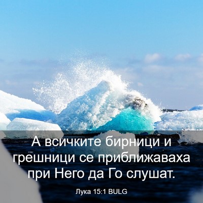 Picture 03 - Лука 15:1 BULG - А всичките бирници и - Bible Verse Picture