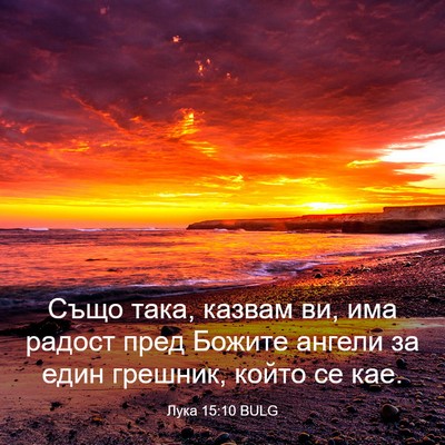 Picture 03 - Лука 15:10 BULG - Също така, казвам ви, има - Bible Verse Picture
