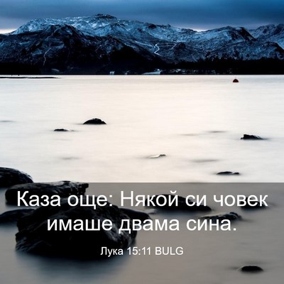 Picture 03 - Лука 15:11 BULG - Каза още: Някой си човек - Bible Verse Picture