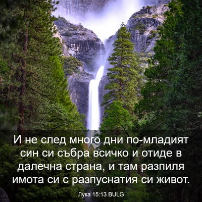 Picture 03 - Лука 15:13 BULG - И не след много дни - Bible Verse Picture