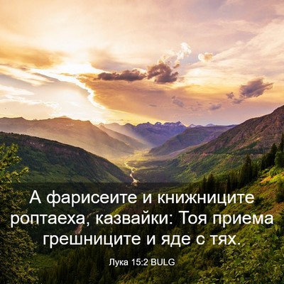 Picture 03 - Лука 15:2 BULG - А фарисеите и книжниците - Bible Verse Picture