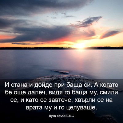 Picture 03 - Лука 15:20 BULG - И стана и дойде при баща си. - Bible Verse Picture