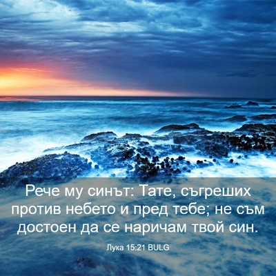 Picture 03 - Лука 15:21 BULG - Рече му синът: Тате, - Bible Verse Picture