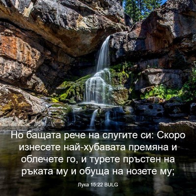 Picture 03 - Лука 15:22 BULG - Но бащата рече на слугите - Bible Verse Picture