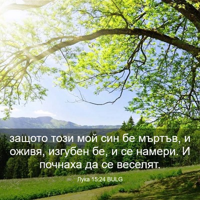 Picture 03 - Лука 15:24 BULG - защото този мой син бе - Bible Verse Picture
