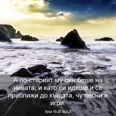 Picture 03 - Лука 15:25 BULG - А по-старият му син беше на - Bible Verse Picture