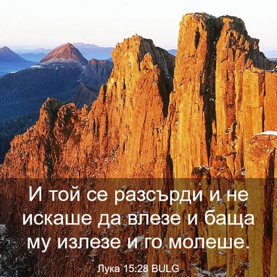 Picture 03 - Лука 15:28 BULG - И той се разсърди и не - Bible Verse Picture