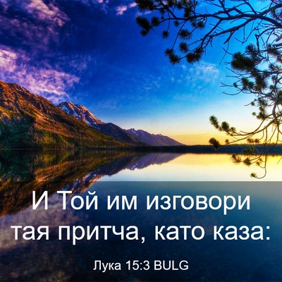 Picture 03 - Лука 15:3 BULG - И Той им изговори тая - Bible Verse Picture