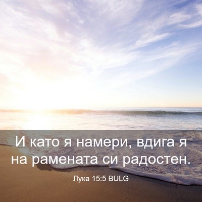 Picture 03 - Лука 15:5 BULG - И като я намери, вдига я на - Bible Verse Picture