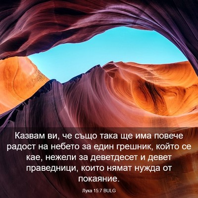 Picture 03 - Лука 15:7 BULG - Казвам ви, че също така ще - Bible Verse Picture