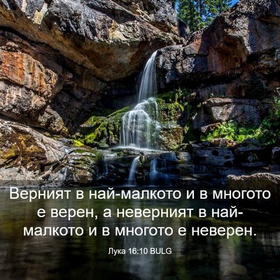 Picture 03 - Лука 16:10 BULG - Верният в най-малкото и в - Bible Verse Picture