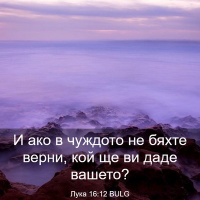 Picture 03 - Лука 16:12 BULG - И ако в чуждото не бяхте - Bible Verse Picture