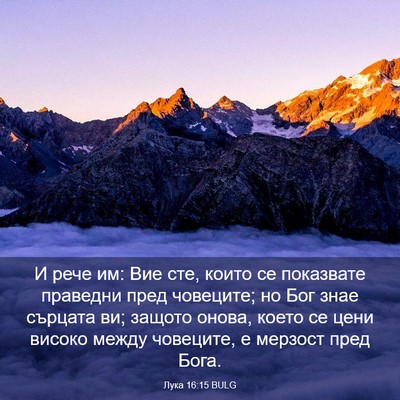 Picture 03 - Лука 16:15 BULG - И рече им: Вие сте, които се - Bible Verse Picture