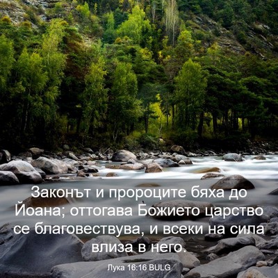 Picture 03 - Лука 16:16 BULG - Законът и пророците бяха - Bible Verse Picture