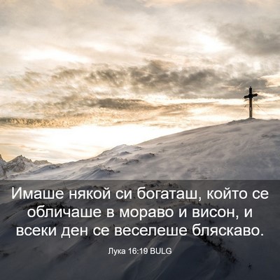 Picture 03 - Лука 16:19 BULG - Имаше някой си богаташ, - Bible Verse Picture