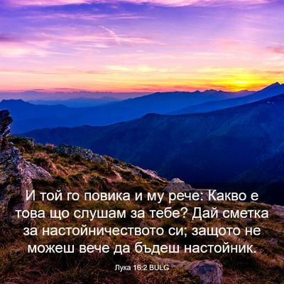 Picture 03 - Лука 16:2 BULG - И той го повика и му рече: - Bible Verse Picture